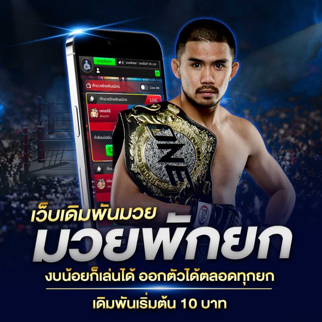 มวยพักยกวันนี้งบน้อยก็เล่นได้ ขั้นต่ำ 10 บาท สนุกสุดมันส์