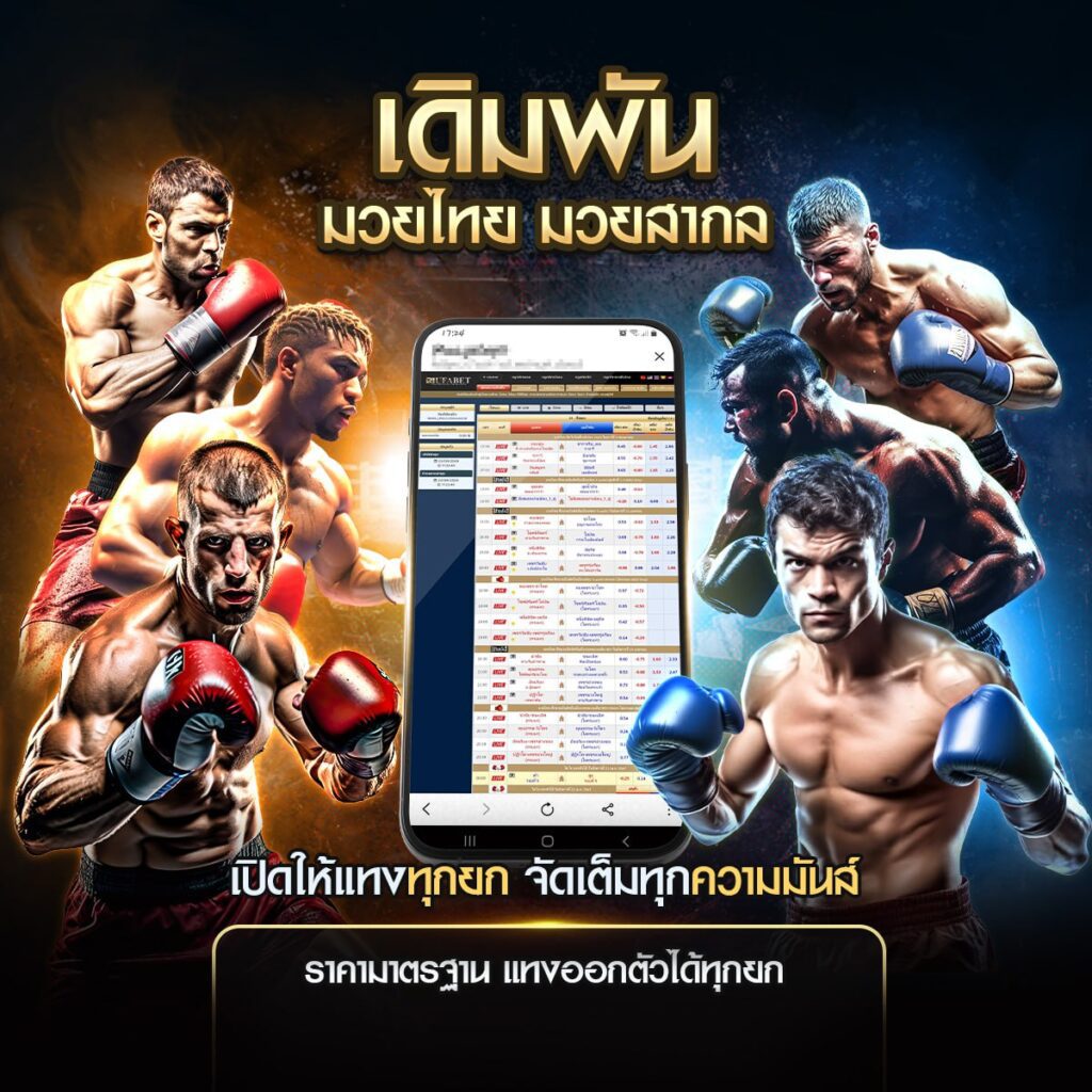 เดิมพันมวย